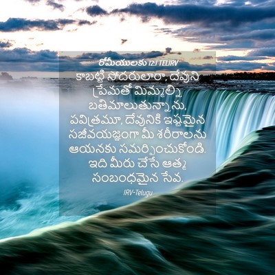 Picture 04 - రోమీయులకు 12:1 TELIRV - కాబట్టి - Bible Verse Picture