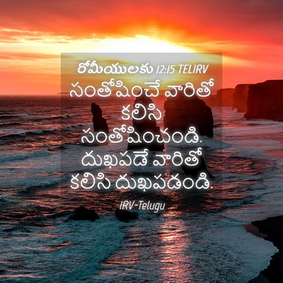 Picture 04 - రోమీయులకు 12:15 TELIRV - సంతోషించే వారితో - Bible Verse Picture