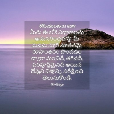 Picture 04 - రోమీయులకు 12:2 TELIRV - మీరు ఈ లోక - Bible Verse Picture