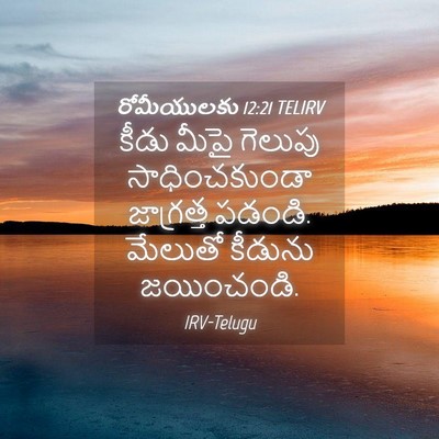 Picture 04 - రోమీయులకు 12:21 TELIRV - కీడు మీపై గెలుపు - Bible Verse Picture