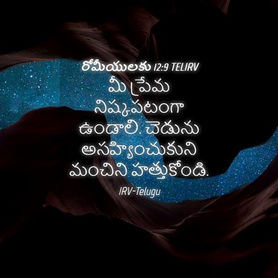Picture 04 - రోమీయులకు 12:9 TELIRV - మీ ప్రేమ - Bible Verse Picture
