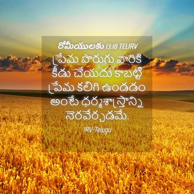 Picture 04 - రోమీయులకు 13:10 TELIRV - ప్రేమ పొరుగు - Bible Verse Picture