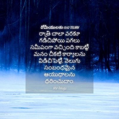 Picture 04 - రోమీయులకు 13:12 TELIRV - రాత్రి చాలా వరకూ - Bible Verse Picture