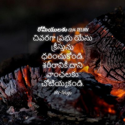 Picture 04 - రోమీయులకు 13:14 TELIRV - చివరగా ప్రభు యేసు - Bible Verse Picture
