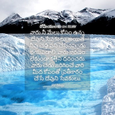 Picture 04 - రోమీయులకు 13:4 TELIRV - వారు నీ మేలు కోసం - Bible Verse Picture