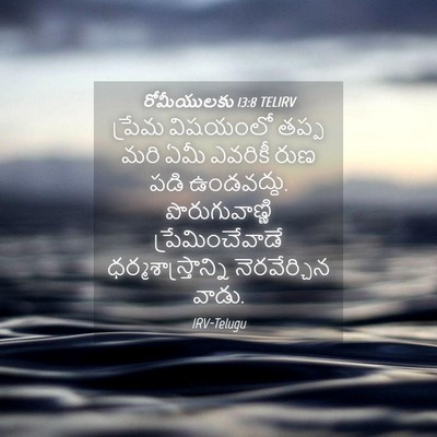 Picture 04 - రోమీయులకు 13:8 TELIRV - ప్రేమ విషయంలో - Bible Verse Picture