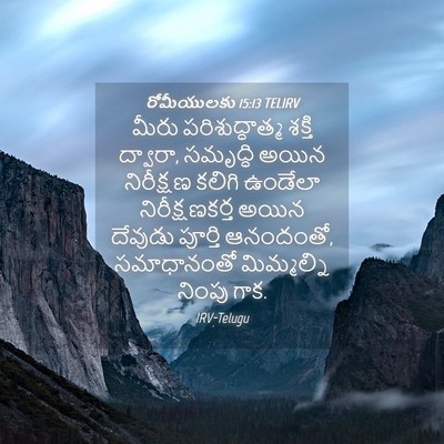 Picture 04 - రోమీయులకు 15:13 TELIRV - మీరు పరిశుద్ధాత్మ - Bible Verse Picture