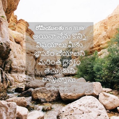 Picture 04 - రోమీయులకు 15:15 TELIRV - అయినా నేను కొన్ని - Bible Verse Picture
