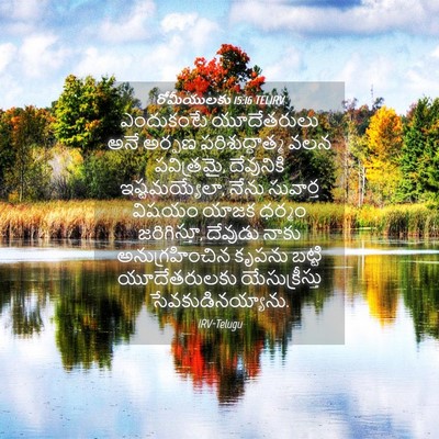 Picture 04 - రోమీయులకు 15:16 TELIRV - ఎందుకంటే - Bible Verse Picture