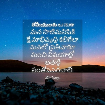 Picture 04 - రోమీయులకు 15:2 TELIRV - మన సాటిమనిషికి - Bible Verse Picture