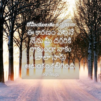Picture 04 - రోమీయులకు 15:22 TELIRV - ఈ కారణం వల్లనే - Bible Verse Picture