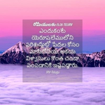 Picture 04 - రోమీయులకు 15:26 TELIRV - ఎందుకంటే - Bible Verse Picture