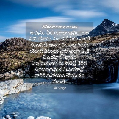 Picture 04 - రోమీయులకు 15:27 TELIRV - అవును, వీరు చాలా - Bible Verse Picture