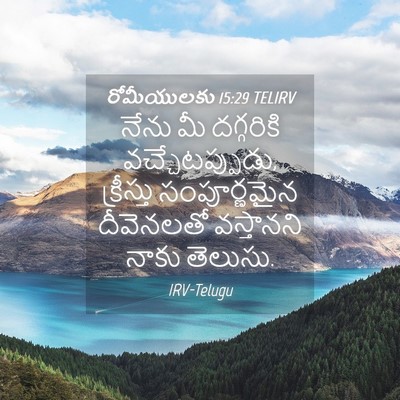 Picture 04 - రోమీయులకు 15:29 TELIRV - నేను మీ దగ్గరికి - Bible Verse Picture