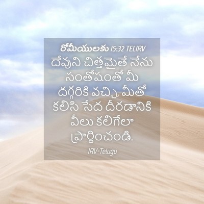Picture 04 - రోమీయులకు 15:32 TELIRV - దేవుని చిత్తమైతే - Bible Verse Picture