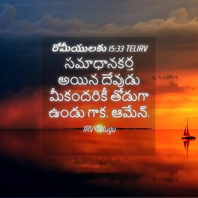 Picture 04 - రోమీయులకు 15:33 TELIRV - సమాధానకర్త అయిన - Bible Verse Picture
