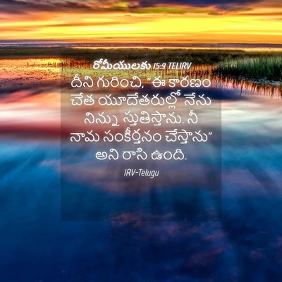 Picture 04 - రోమీయులకు 15:9 TELIRV - దీని గురించి, “ఈ - Bible Verse Picture