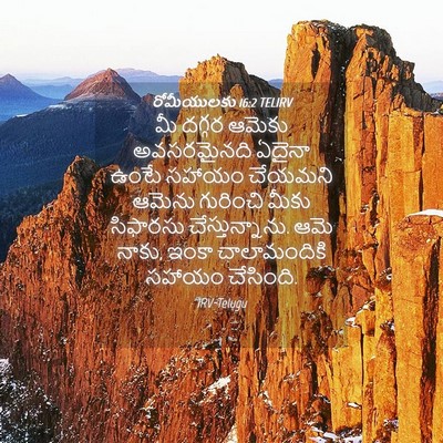 Picture 04 - రోమీయులకు 16:2 TELIRV - మీ దగ్గర ఆమెకు - Bible Verse Picture