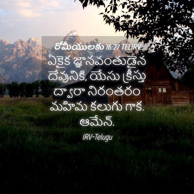 Picture 04 - రోమీయులకు 16:27 TELIRV - ఏకైక జ్ఞానవంతుడైన - Bible Verse Picture