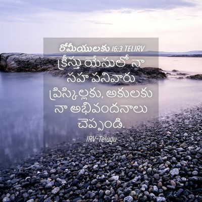 Picture 04 - రోమీయులకు 16:3 TELIRV - క్రీస్తు యేసులో - Bible Verse Picture