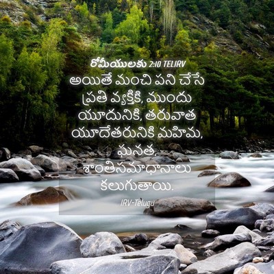 Picture 04 - రోమీయులకు 2:10 TELIRV - అయితే మంచి పని - Bible Verse Picture