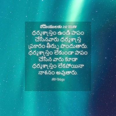 Picture 04 - రోమీయులకు 2:12 TELIRV - ధర్మశాస్త్రం ఉండి - Bible Verse Picture