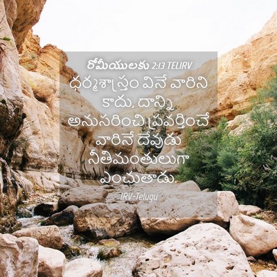 Picture 04 - రోమీయులకు 2:13 TELIRV - ధర్మశాస్త్రం వినే - Bible Verse Picture