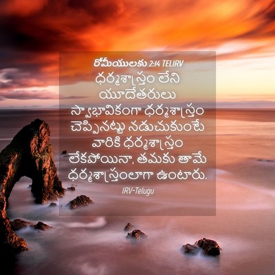 Picture 04 - రోమీయులకు 2:14 TELIRV - ధర్మశాస్త్రం లేని - Bible Verse Picture