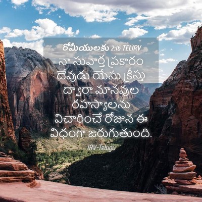 Picture 04 - రోమీయులకు 2:16 TELIRV - నా సువార్త - Bible Verse Picture