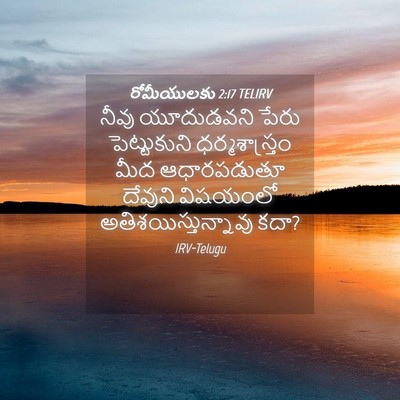 Picture 04 - రోమీయులకు 2:17 TELIRV - నీవు యూదుడవని - Bible Verse Picture
