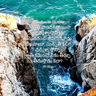 Picture 04 - రోమీయులకు 2:27 TELIRV - సున్నతి - Bible Verse Picture