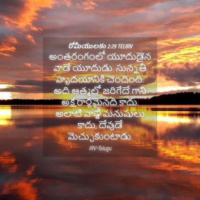 Picture 04 - రోమీయులకు 2:29 TELIRV - అంతరంగంలో యూదుడైన - Bible Verse Picture