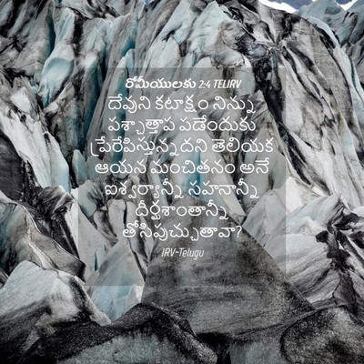 Picture 04 - రోమీయులకు 2:4 TELIRV - దేవుని కటాక్షం - Bible Verse Picture