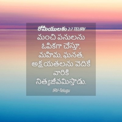 Picture 04 - రోమీయులకు 2:7 TELIRV - మంచి పనులను - Bible Verse Picture