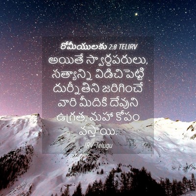 Picture 04 - రోమీయులకు 2:8 TELIRV - అయితే - Bible Verse Picture