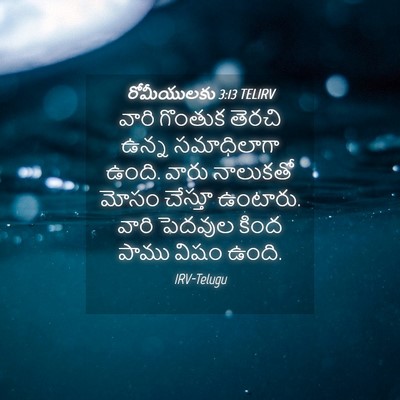 Picture 04 - రోమీయులకు 3:13 TELIRV - వారి గొంతుక తెరచి - Bible Verse Picture