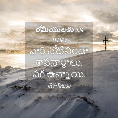 Picture 04 - రోమీయులకు 3:14 TELIRV - వారి నోటినిండా - Bible Verse Picture