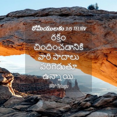 Picture 04 - రోమీయులకు 3:15 TELIRV - రక్తం - Bible Verse Picture