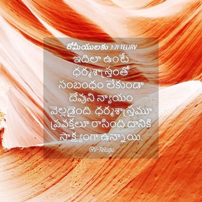 Picture 04 - రోమీయులకు 3:21 TELIRV - ఇదిలా ఉంటే - Bible Verse Picture