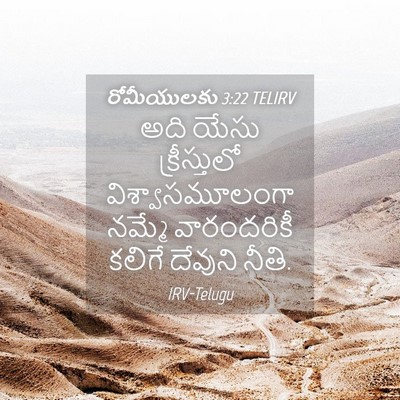 Picture 04 - రోమీయులకు 3:22 TELIRV - అది యేసు - Bible Verse Picture