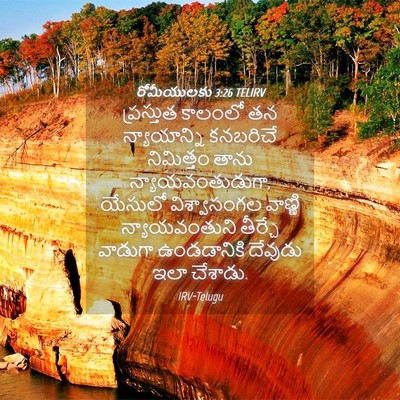 Picture 04 - రోమీయులకు 3:26 TELIRV - ప్రస్తుత కాలంలో - Bible Verse Picture