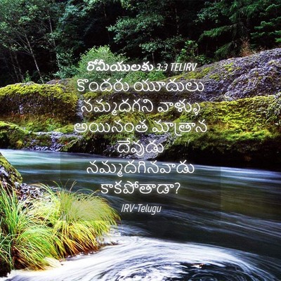 Picture 04 - రోమీయులకు 3:3 TELIRV - కొందరు యూదులు - Bible Verse Picture
