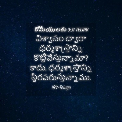 Picture 04 - రోమీయులకు 3:31 TELIRV - విశ్వాసం ద్వారా - Bible Verse Picture
