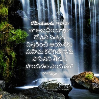 Picture 04 - రోమీయులకు 3:7 TELIRV - నా అబద్ధం ద్వారా - Bible Verse Picture