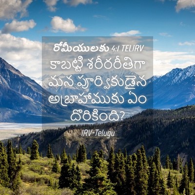 Picture 04 - రోమీయులకు 4:1 TELIRV - కాబట్టి - Bible Verse Picture
