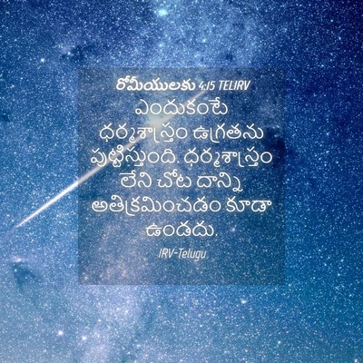 Picture 04 - రోమీయులకు 4:15 TELIRV - ఎందుకంటే - Bible Verse Picture
