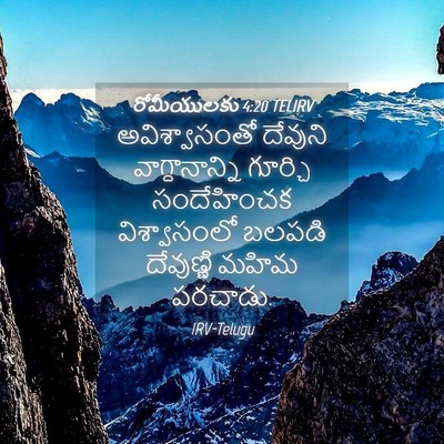 Picture 04 - రోమీయులకు 4:20 TELIRV - అవిశ్వాసంతో - Bible Verse Picture