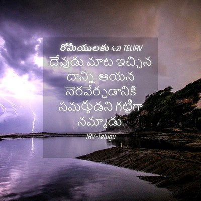 Picture 04 - రోమీయులకు 4:21 TELIRV - దేవుడు మాట ఇచ్చిన - Bible Verse Picture