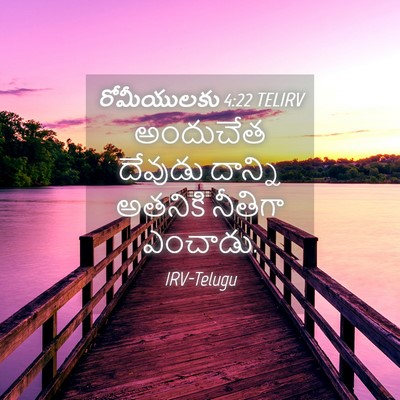 Picture 04 - రోమీయులకు 4:22 TELIRV - అందుచేత దేవుడు - Bible Verse Picture