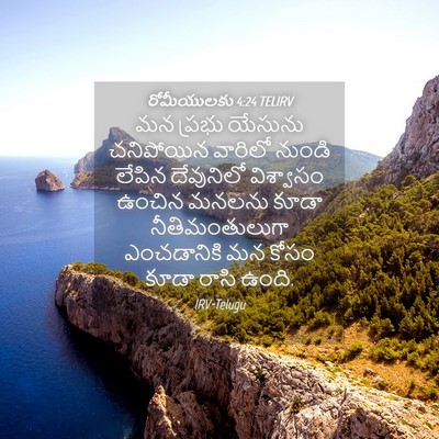 Picture 04 - రోమీయులకు 4:24 TELIRV - మన ప్రభు యేసును - Bible Verse Picture